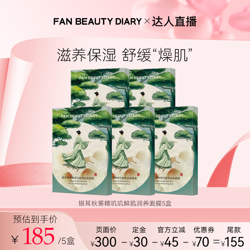 【达人直播】FAN BEAUTY DIARY银耳秋葵面膜z