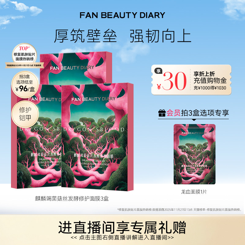 FAN BEAUTY DIARY龙血面膜补水保湿舒缓修护官方正品