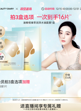 【双旦礼遇季】FAN BEAUTY DIARY范冰冰同款油橄榄水油敷面膜补水