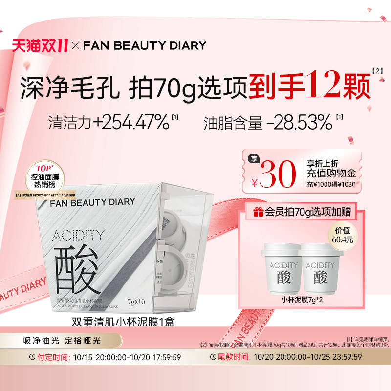 【双11预售】FAN BEAUTY DIARY冰冰同款小杯白泥膜涂抹面膜清洁