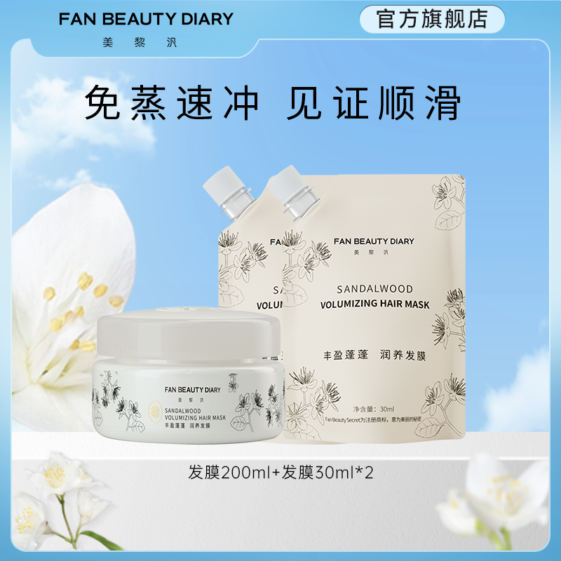 FanBeautyDiary丰盈蓬松发膜