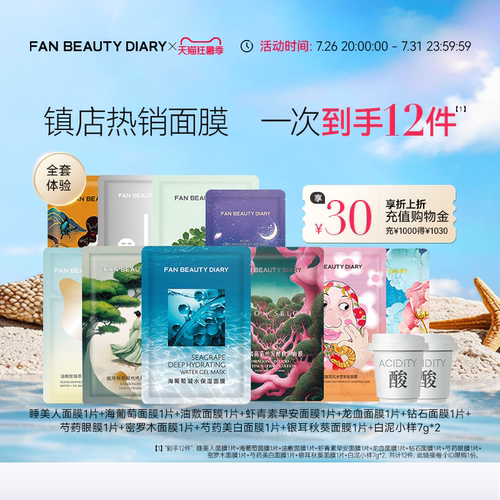 FANBEAUTYDIARY全套面膜体验礼
