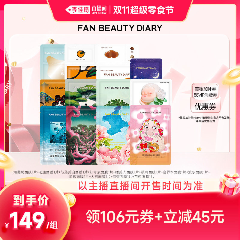 【李佳琦直播间双11超级零食节】FAN BEAUTY DIARY小面膜套组