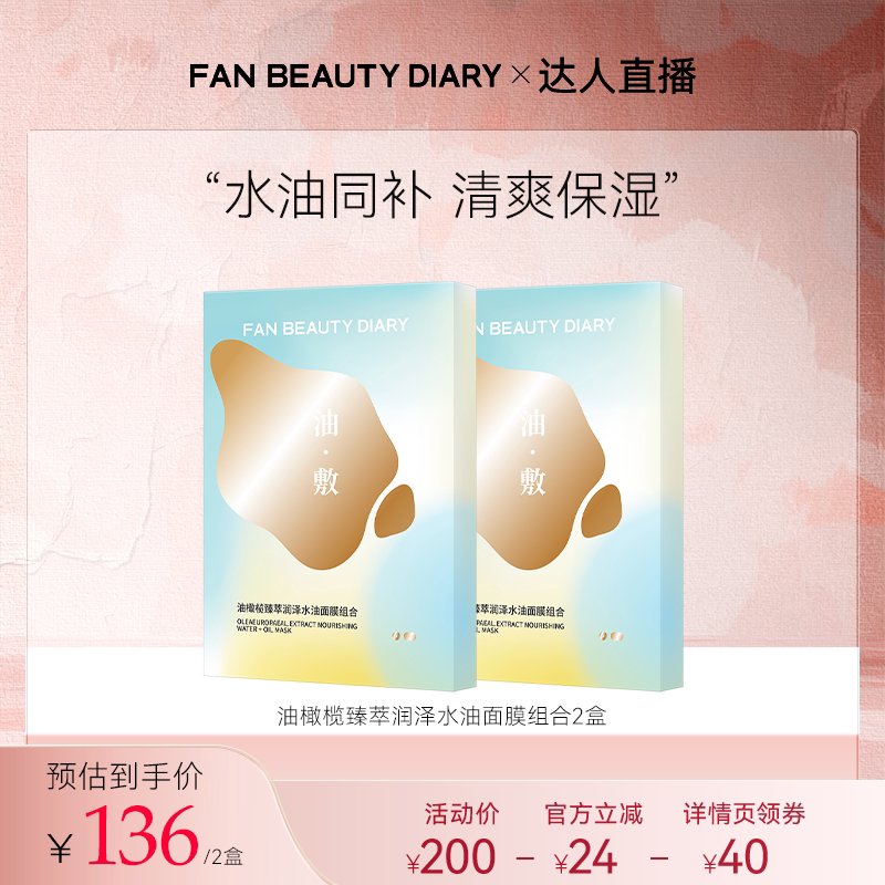 【达人直播】FAN BEAUTY DIARY油橄榄水油敷面膜z