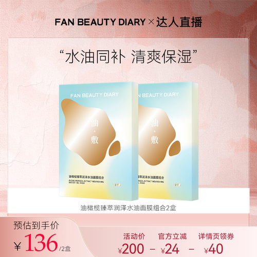FANBEAUTYDIARY油敷面膜