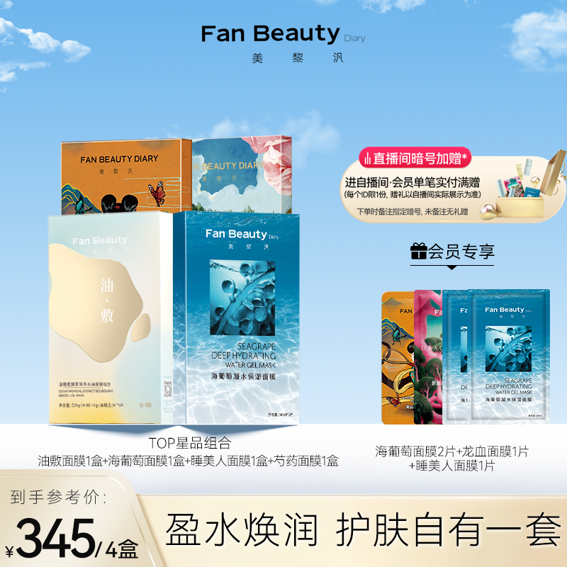 FanBeauty Diary范冰冰同款面膜4盒女海葡萄芍药睡美人补水保湿 美容护肤/美体/精油 面部护理套装 原图主图