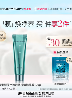 FAN BEAUTY DIARY海葡萄清洁泥膜补水保湿涂抹面膜