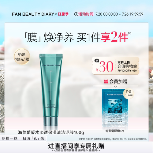 FANBEAUTYDIARY海葡萄清洁泥膜