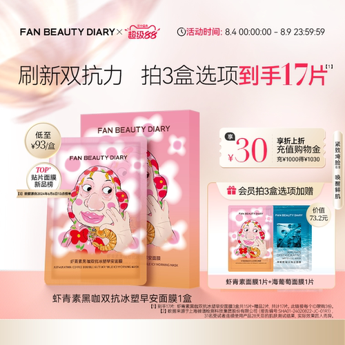 FANBEAUTYDIARY虾青素早安面膜