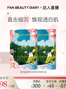 FANBEAUTYDIARY芍药面膜