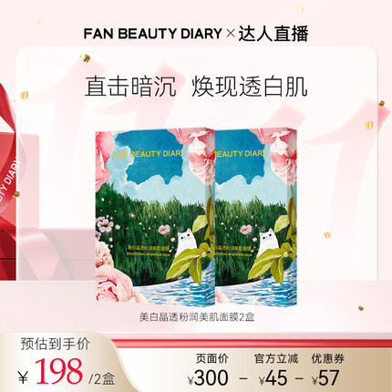 【达人直播】FAN BEAUTY DIARY芍药美白面膜z