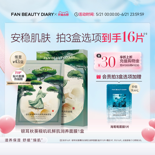 FANBEAUTYDIARY银耳秋葵面膜
