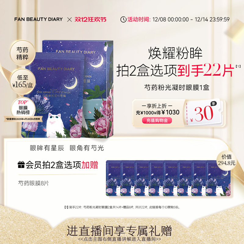 FANBEAUTYDIARY芍药眼膜