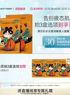 【双旦礼遇季】FAN BEAUTY DIARY范冰冰同款黑云杉睡美人面膜熬夜