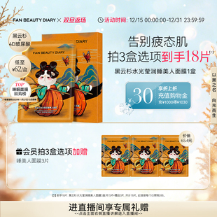 DIARY范冰冰同款 BEAUTY FAN 黑云杉睡美人面膜熬夜 双旦礼遇季