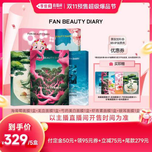 【李佳琦双11超级爆品节付定金】FAN BEAUTY DIARY面膜套组
