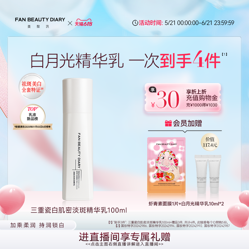 【618狂欢节】FAN BEAUTY DIARY三重瓷白肌密淡斑精华美白乳液