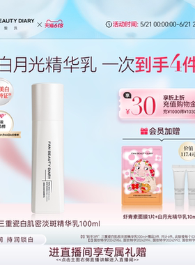 【618抢先购】FAN BEAUTY DIARY三重瓷白肌密淡斑精华美白乳液