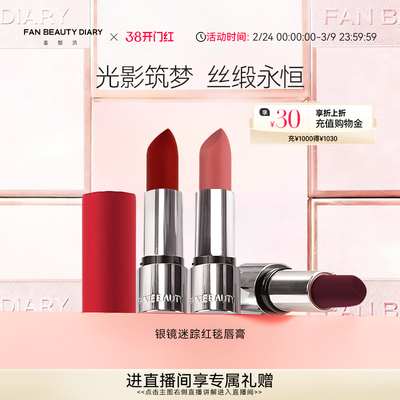 FAN BEAUTY DIARY红毯口红哑光柔雾经典红管