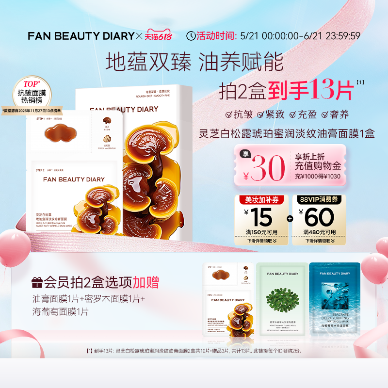 【618狂欢节】FAN BEAUTY DIARY灵芝白松露淡纹油膏面膜滋养补水