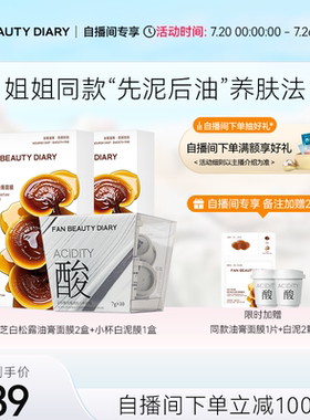 【自播间专享】FAN BEAUTY DIARY油膏龙血面膜小杯白泥膜