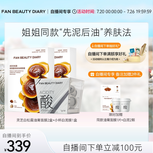 FANBEAUTYDIARY油膏白泥套组