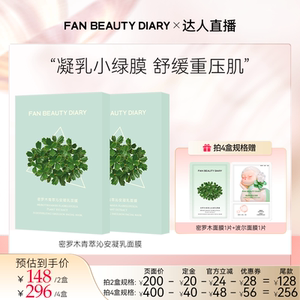 【达人直播】FAN BEAUTY DIARY密罗木青萃沁安凝乳面膜z
