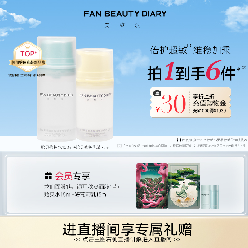 FANBEAUTYDIARY嘭嘭水乳套装