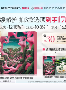 FAN BEAUTY DIARY龙血面膜补水保湿舒缓修护正品