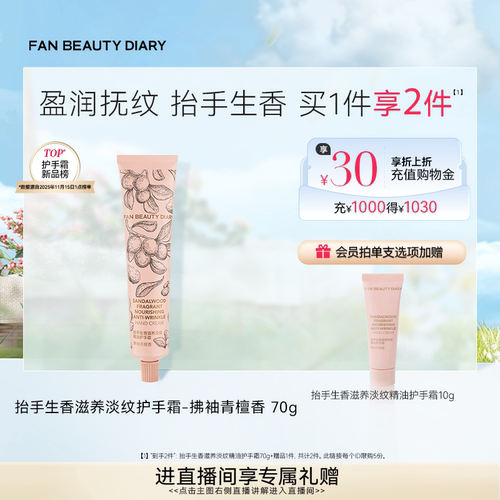 FANBEAUTYDIARY淡纹护手霜