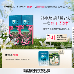 面膜 DIARY海葡萄龙血芍药银耳补水保湿 FAN BEAUTY