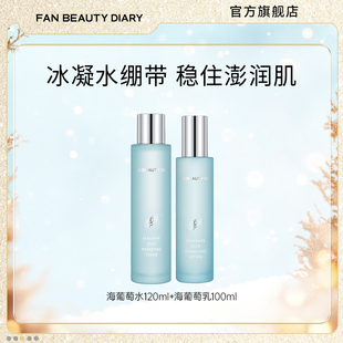 护肤补水保湿 FAN 海葡萄水乳套装 DIARY范冰冰同款 肌肤护理 BEAUTY