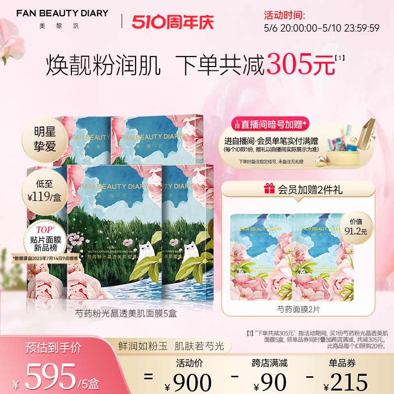 FAN BEAUTY DIARY范冰冰同款芍药粉光面膜女补水保湿官方正品 美容护肤/美体/精油 贴片面膜 原图主图