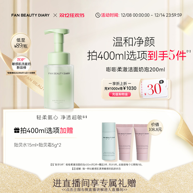 【双12狂欢日】FAN BEAUTY DIARY范冰冰同款嘭嘭柔澈洁面乳洗面奶