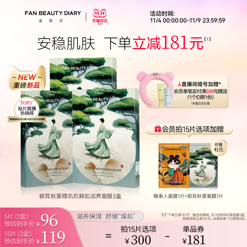【双11抢购】FAN BEAUTY DIARY范冰冰同款银耳秋葵糯叽叽面膜保湿怎么看?