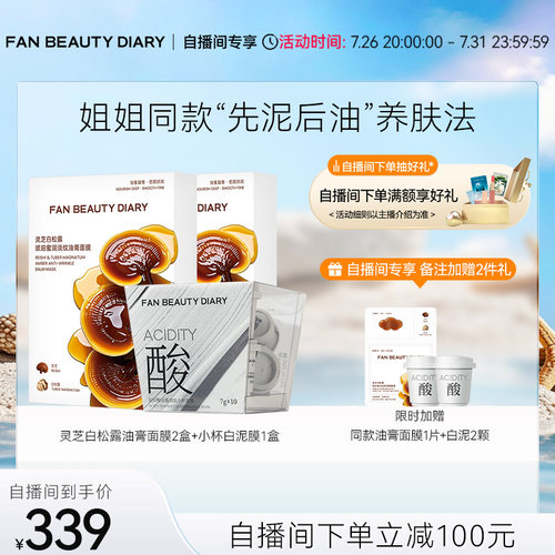 FANBEAUTYDIARY油膏白泥套组