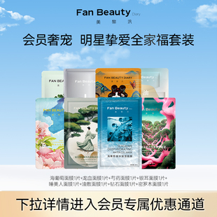 会员内购会 Fan Beauty 海葡萄龙血面膜 Diary 范冰冰美肌套装