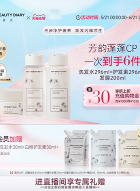 【618抢先购】FAN BEAUTY DIARY白檀洗护套装洗发水护发素发膜