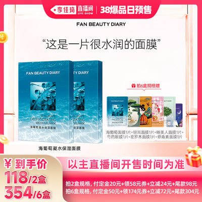 【李佳琦直播间爆品日付定金】FAN BEAUTY DIARY海葡萄面膜z