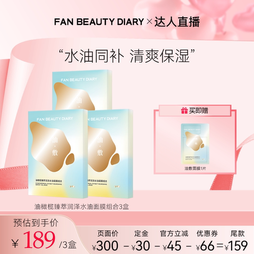 FANBEAUTYDIARY油敷面膜