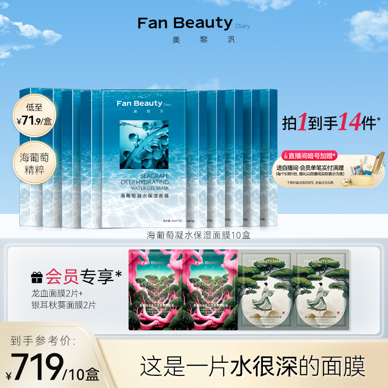 FanBeautyDiary面膜囤货装