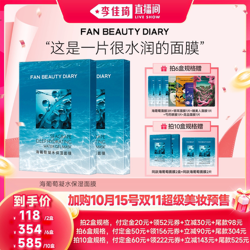 【加购10月15号李佳琦超级美妆节】FAN BEAUTY DIARY海葡萄面膜