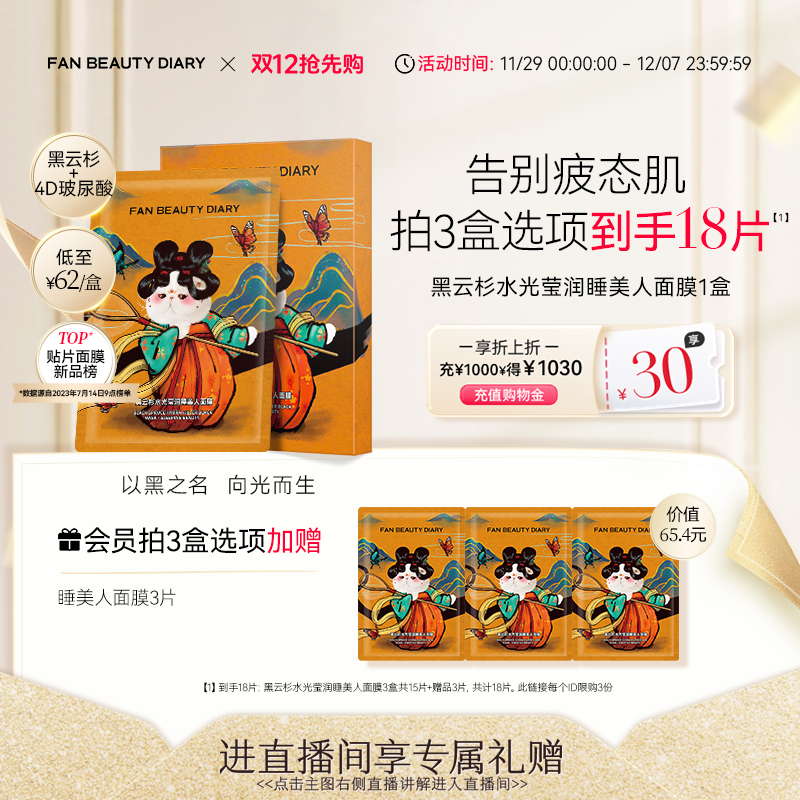 FANBEAUTYDIARY睡美人面膜