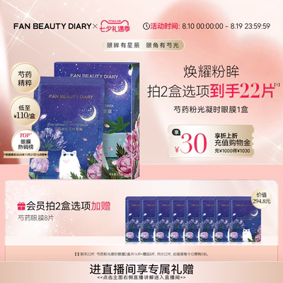 FANBEAUTYDIARY芍药眼膜