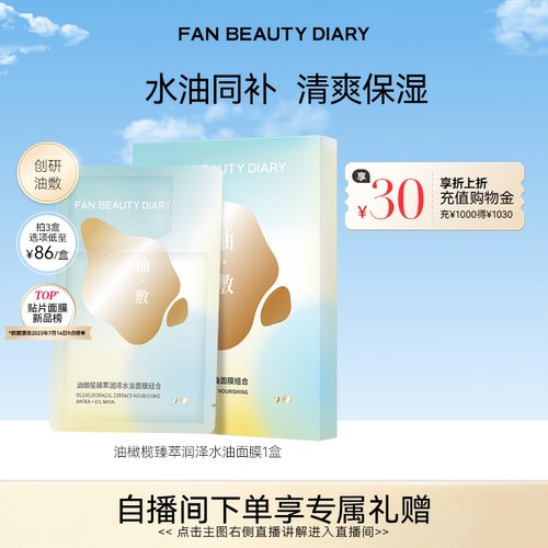 FANBEAUTYDIARY油敷面膜