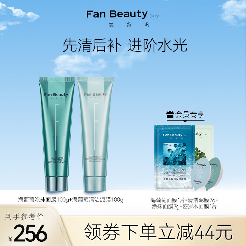 FanBeauty Diary冰冰同款海葡萄涂抹面膜清洁泥膜清补CP补水保湿
