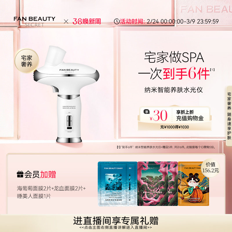 FanBeauty Secret纳米智能养肤水光仪美容仪器补水保湿