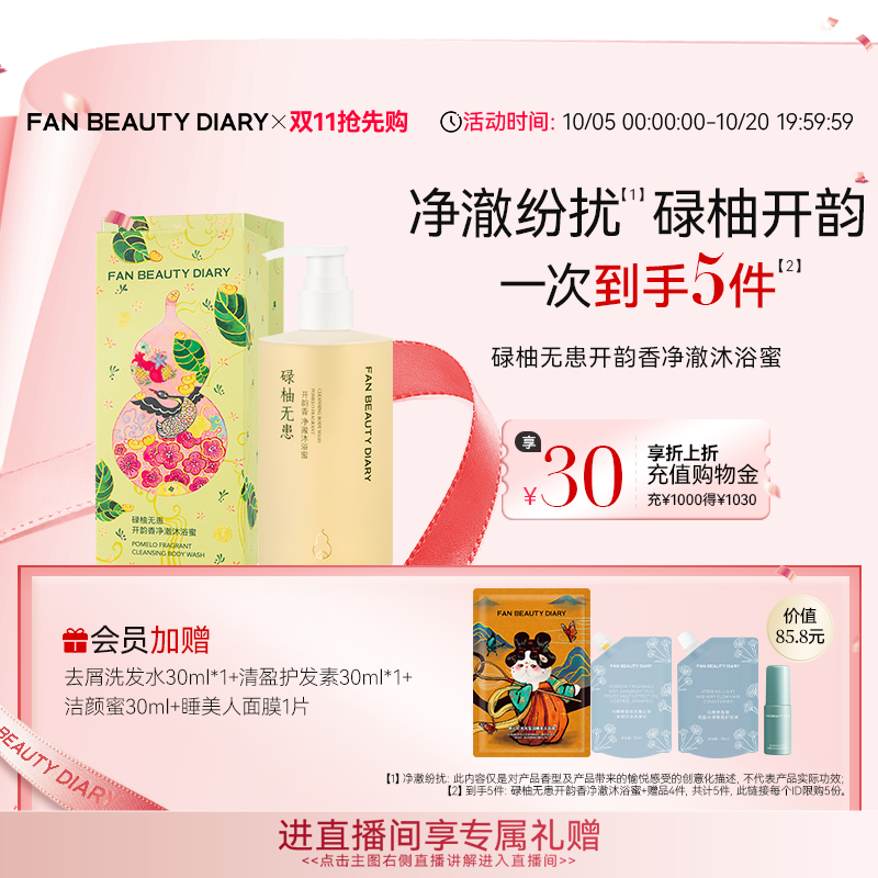 【同价双11】FAN BEAUTY DIARY开韵宝藏沐浴蜜沐浴露清洁保湿