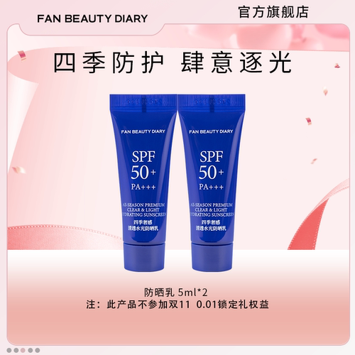 FANBEAUTYDIARY四季防晒乳15ml