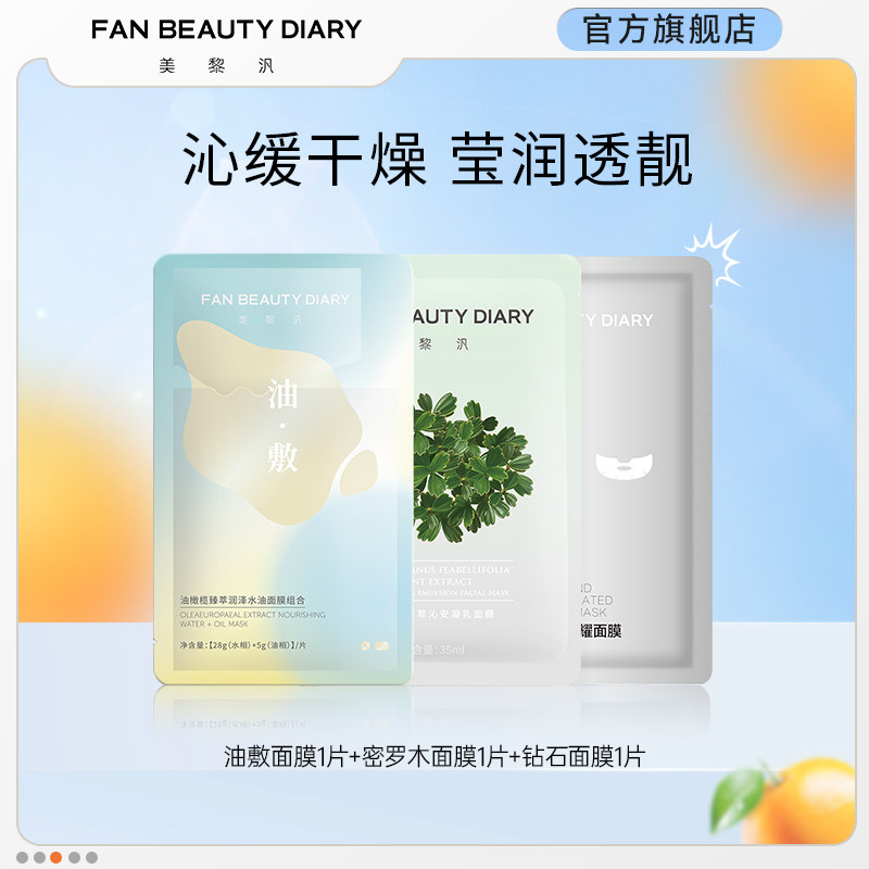 FAN BEAUTY DIARY范冰冰同款油敷密罗木钻石舒缓保湿面膜体验装